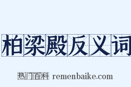 柏梁殿反义词是什么意思的图片